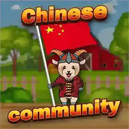 Goaty 🇨🇳 山羊中国社区 Profile