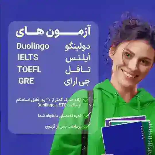 آزمون آیلتس | تافل| دولینگو | gre Profile