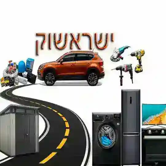 ישראשוק | מכירה | קניה | יד 2 Profile