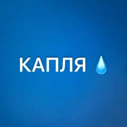 Капля | СММ Биржа Profile