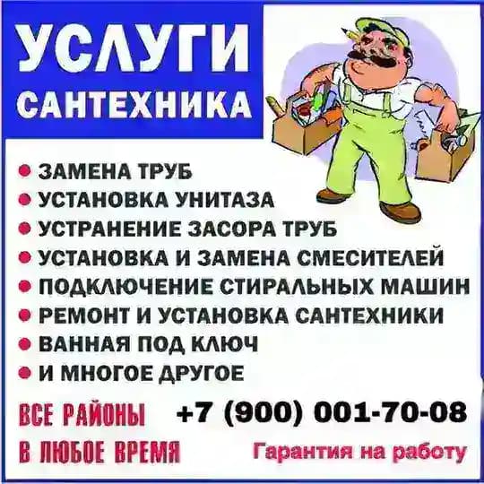 Сантехник Краснодар и Адыгея Profile