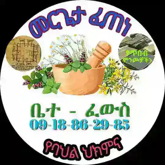 መርጌታ ፈጠነ የባህል ህክምና መስጫ Profile