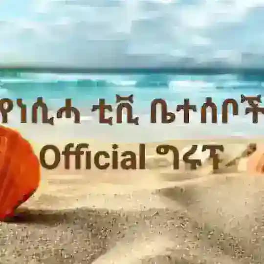 የነሲሓ ቲቪ ቤተሰቦች Official ግሩፕ Profile