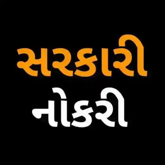 સરકારી નોકરી અને ભરતી Profile