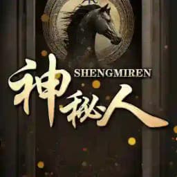 新澳门六合彩交流群「神秘人」 Profile