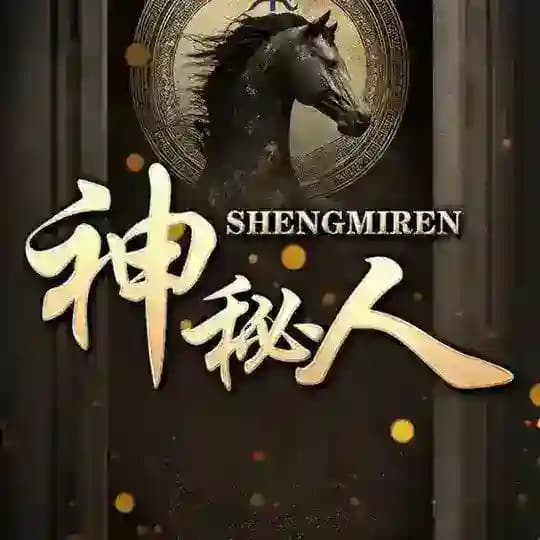 新澳门六合彩交流群「神秘人」 Profile