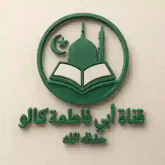 قنـــاة أبــي فاطـمة گــالو Profile