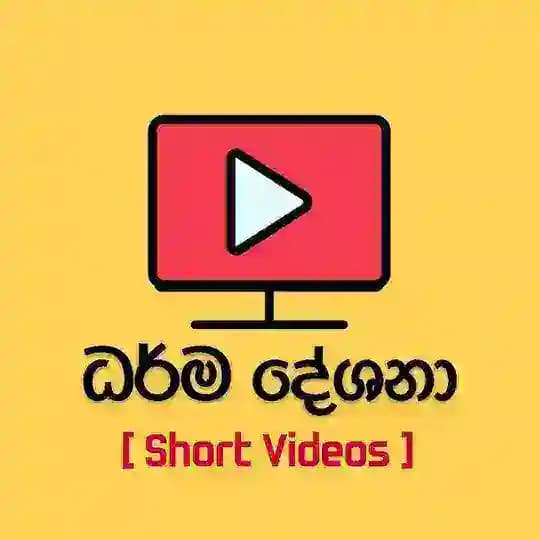 [Short Videos] ධර්ම දේශනා Profile