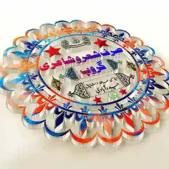 صرف شعرو شاعری گروپ Profile