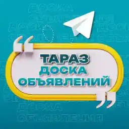 Объявления Тараз | Жамбылская область Profile