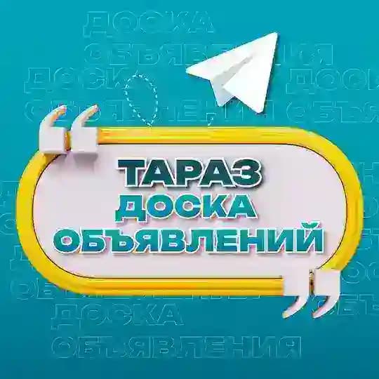 Объявления Тараз | Жамбылская область Profile