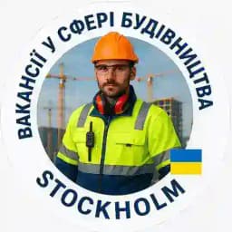 Вакансії у сфері будівництва| Stockholm 🇺🇦🇸🇪 Profile