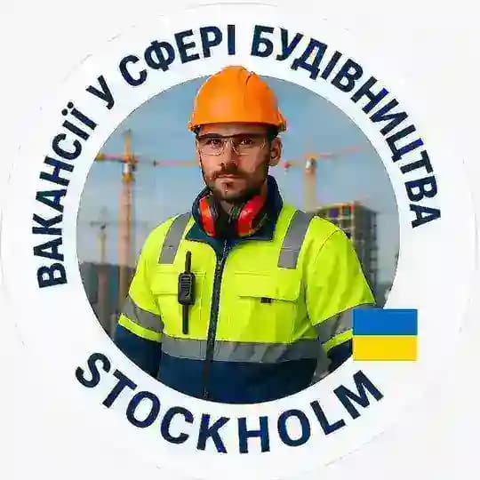 Вакансії у сфері будівництва| Stockholm 🇺🇦🇸🇪 Profile