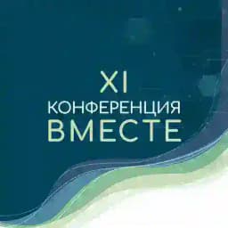 11-я Конференция «Вместе»: участники (фото, материалы ведущих, отзывы) Profile