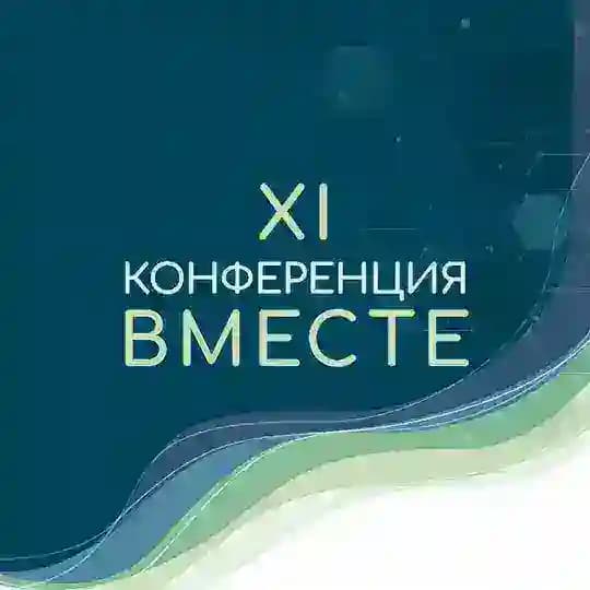 11-я Конференция «Вместе»: участники (фото, материалы ведущих, отзывы) Profile