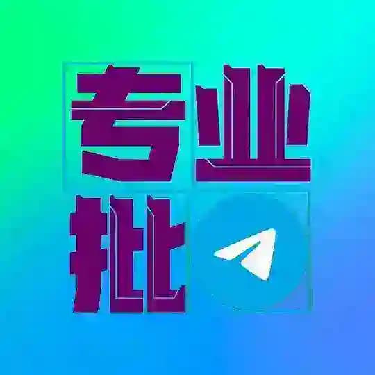 【批发出售】飞机号 微信 抖音 支付宝 QQ 手机卡 通知群 Profile