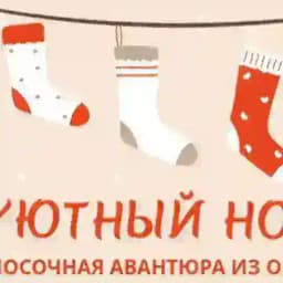 «Уютный носочек» игра-авантюра Profile