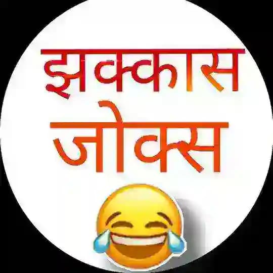 झक्कास जोक्स l Marathi joks l 😂😂 l marathi comedy l मराठी विनोद l चला हवा येऊ द्या l मराठी कॉमेडी Profile
