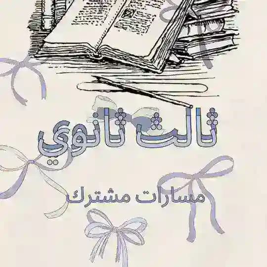 ثالث ثانوي مسارات Profile