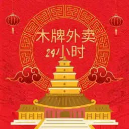 木牌外卖24个小时业务 Profile