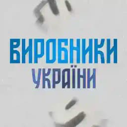 ВИРОБНИКИ УКРАЇНИ гурт|дроп Profile