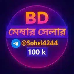 BD মেম্বার সেলার 100k Profile