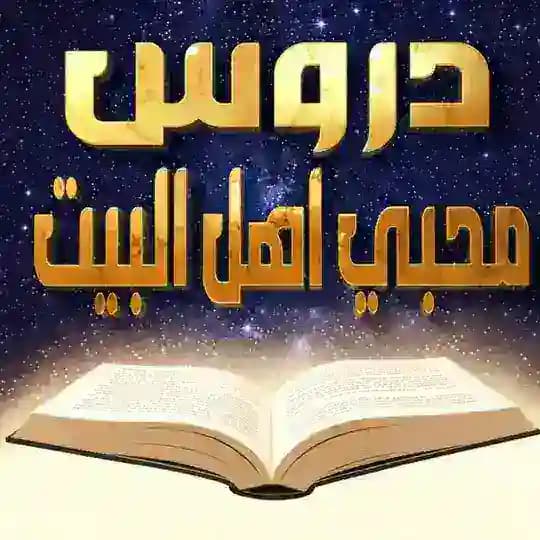 دروس محبي اهل البيت Profile