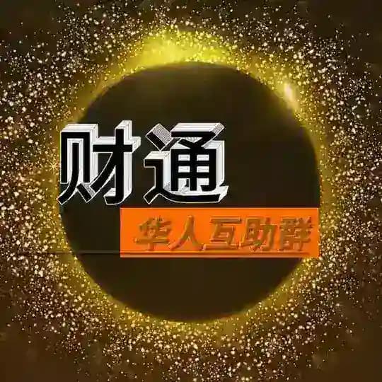 财通华人互助交流群 Profile