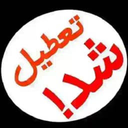 تعطیل شد Profile