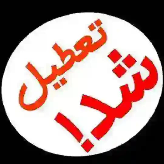 تعطیل شد Profile