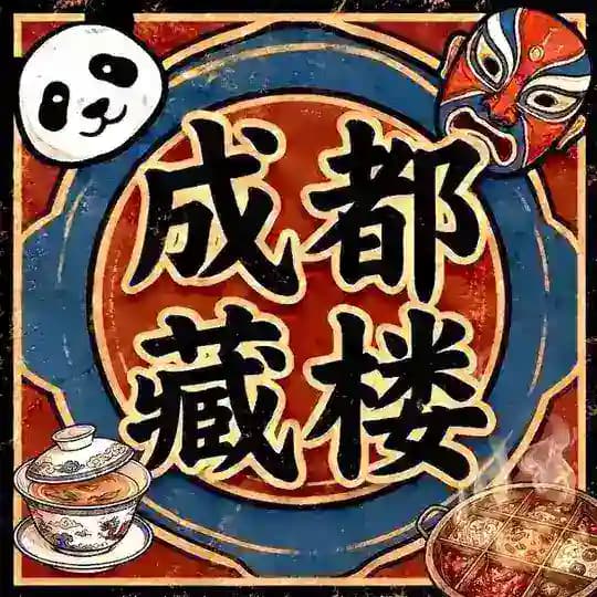 成都藏楼 Profile
