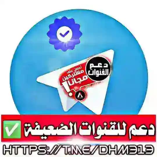 دعم القنوات الضعيفة³¹³♻️ Profile