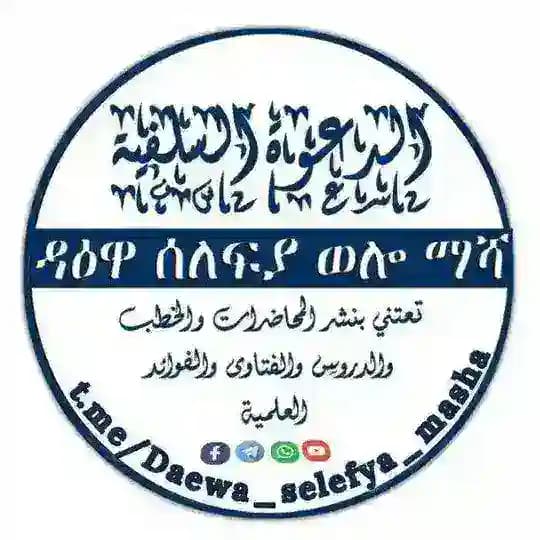 ዳዕዋ ሰለፍያ በወሎ🇸🇦ማሻ Profile