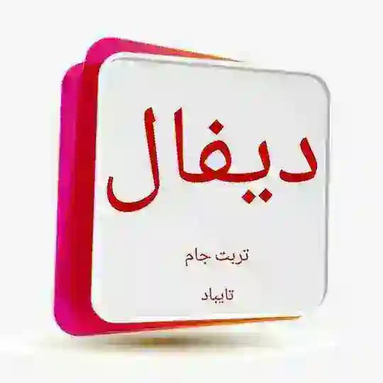 دیفال تربت جام Profile