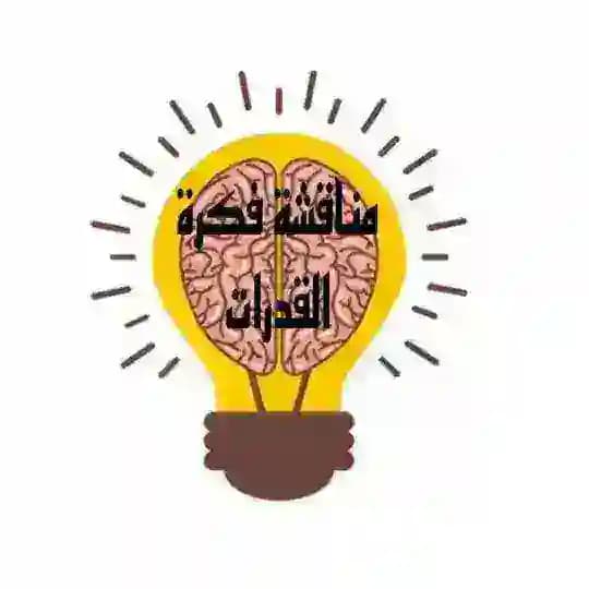 مناقشة | فكرة القدرات💡 Profile