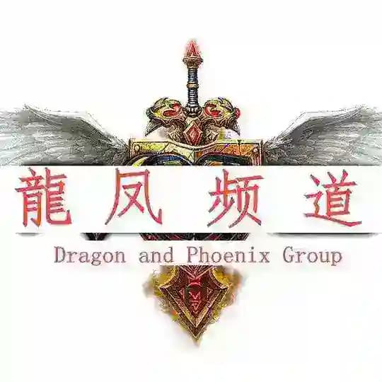 🔥龍凰：最后良心🏅人事🏅推广🏅闲聊总群 🈲广告🈲 Profile