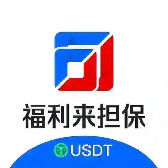 福利来USDT交易1群(禁广告) Profile