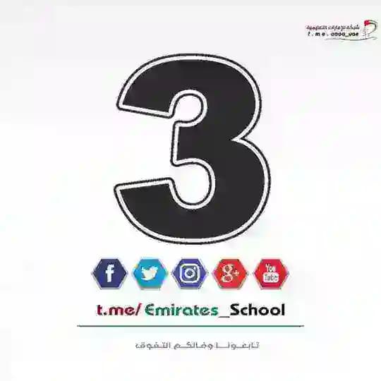الصف الثالث - الامارات Profile