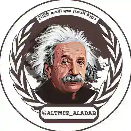 دورة التميز في الأدب 2026 Profile