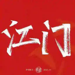 江门欢乐阁🎡 Profile