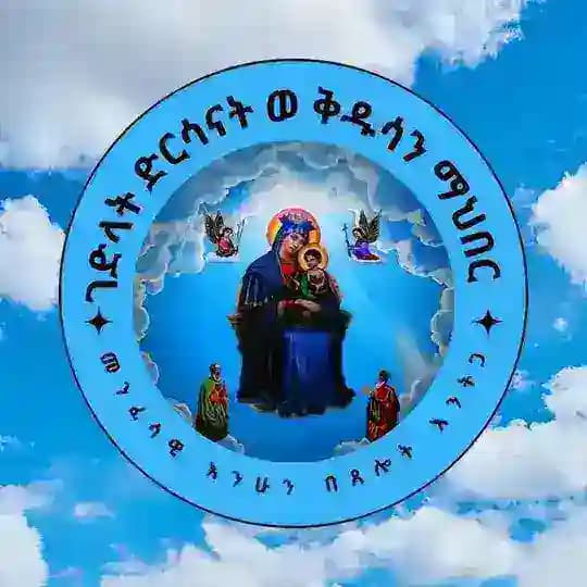 ገድላት ድርሳናት ወ ቅዱሳን Profile
