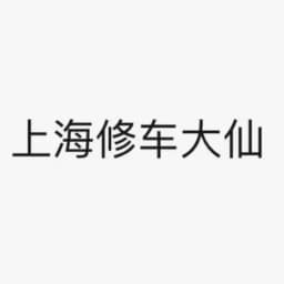 上海修车公开资源分享 Profile