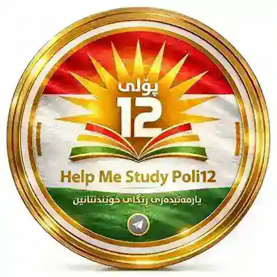 پۆلی 12 | Help Me Study Profile