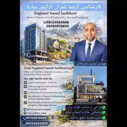 گروه غرب تهران سازندگان و مالکان مهندس سعید ساریخانی کارشناسی ارشد عمران 09124584906 Profile