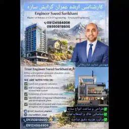 گروه مازندران سازندگان و مالکان مهندس سعید ساریخانی کارشناسی ارشد عمران 09124584906 Profile