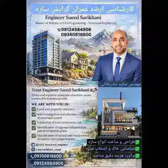 گروه مازندران سازندگان و مالکان مهندس سعید ساریخانی کارشناسی ارشد عمران 09124584906 Profile