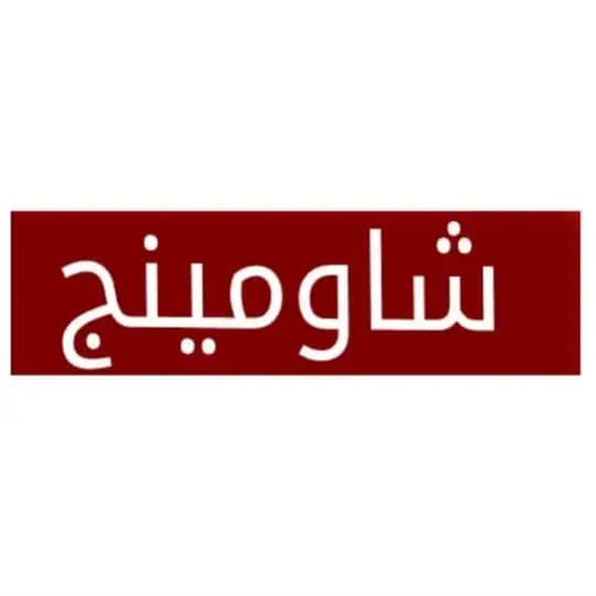 تسريبات امتحنات شاومينج 2026 Profile