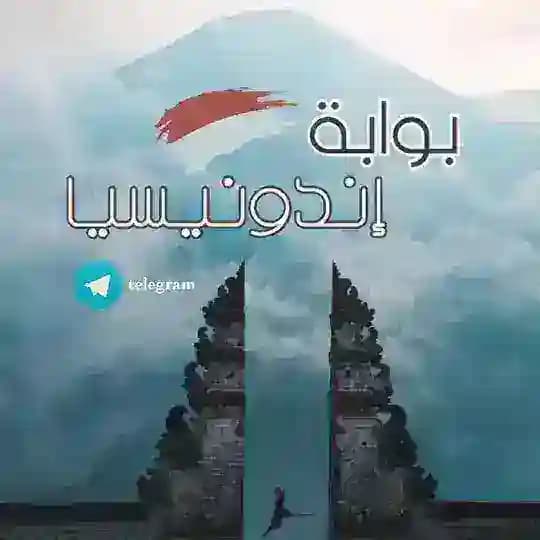 بوابة اندونيسيا Profile