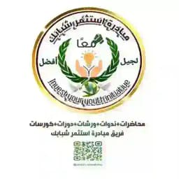 فريق مبادرة استثمر شبابك ( محاضرات+ندوات+ورشات+دورات+كورسات ) Profile