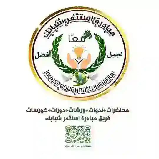 فريق مبادرة استثمر شبابك ( محاضرات+ندوات+ورشات+دورات+كورسات ) Profile